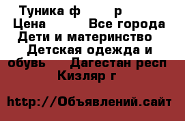 Туника ф.Qvele р.86-92 › Цена ­ 750 - Все города Дети и материнство » Детская одежда и обувь   . Дагестан респ.,Кизляр г.